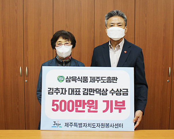 삼육식품 제주도총판 김추자 대표, 김만덕 상 수상금 전액기부