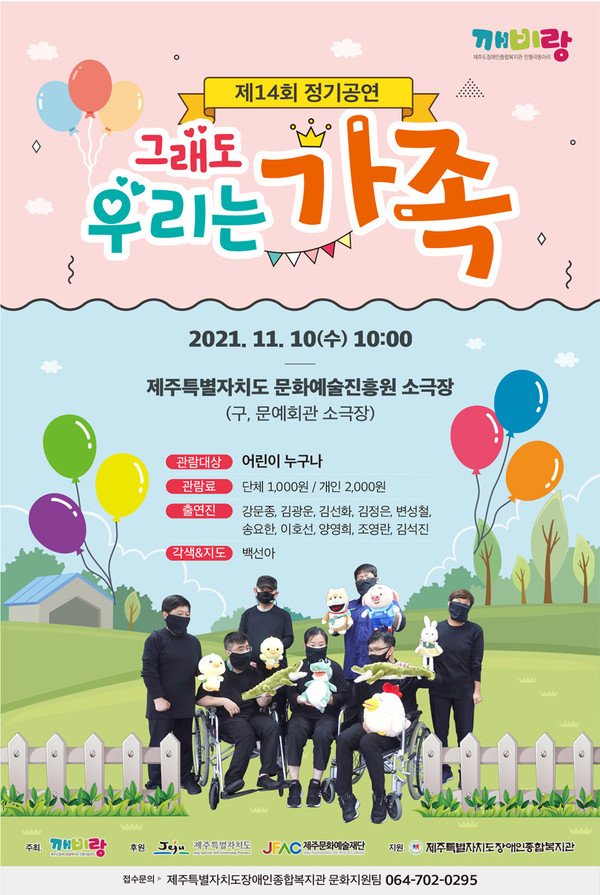 장애인인형극동아리 깨비랑, 그래도 우리는 가족 공연 개최