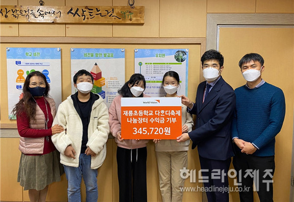 재릉초등학교, 다혼디축제 나눔장터 수익금 월드비전에 기탁