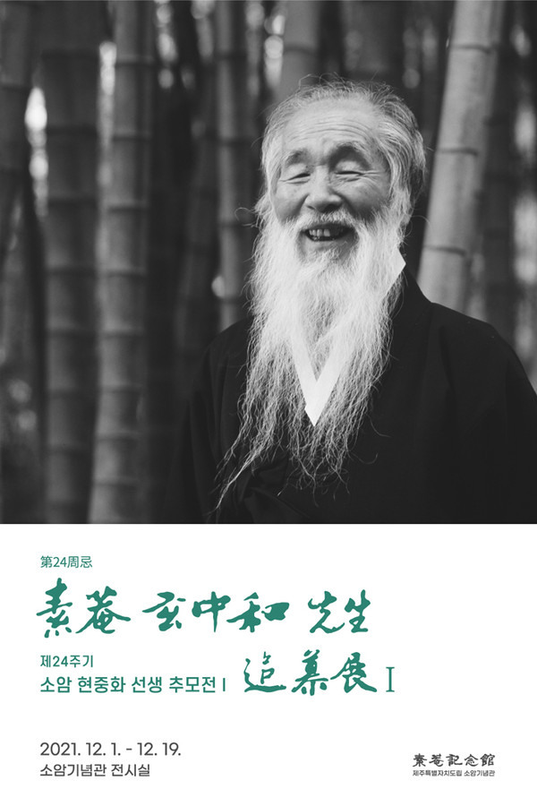 서귀포 소암기념관, 제24주기 소암 현중화 선생 추모전 운영