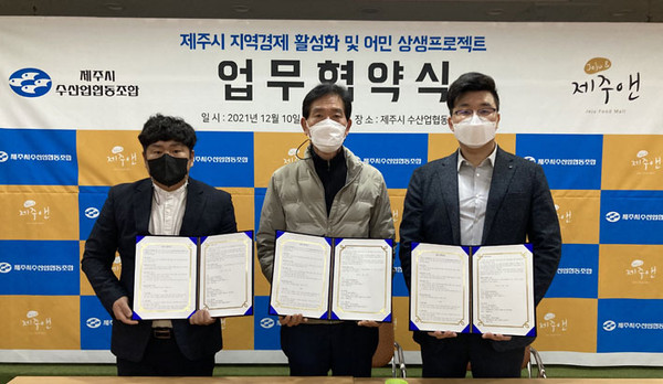 제주시수산업협동조합-제주앤, 지역경제 활성화 업무협약