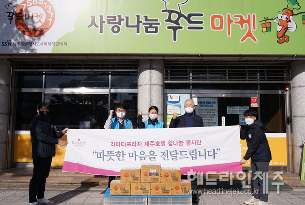 라마다프라자 제주호텔 참나눔봉사단, 이웃사랑식품 전달