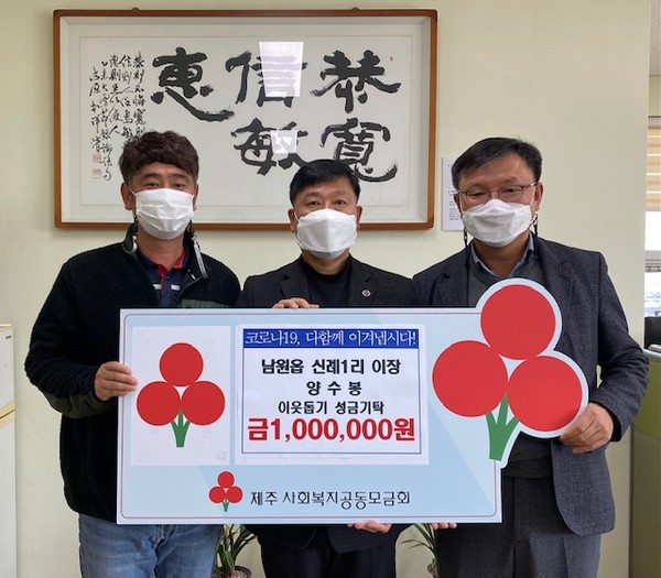 남원읍 신례1리 이장 양수봉, 이웃돕기 성금 100만원 기탁