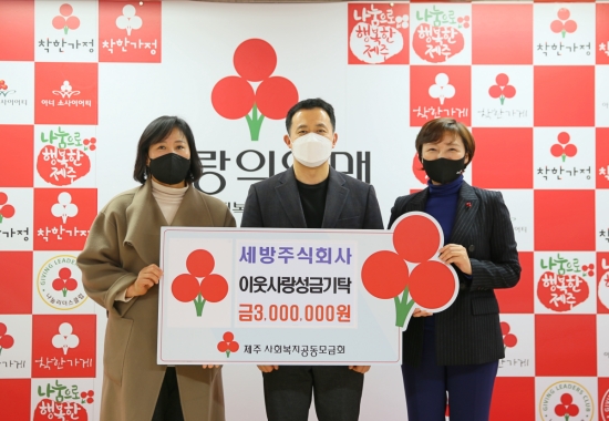 세방주식회사, 도내 노인가구 위해 300만원 기탁