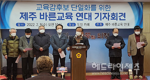 제주바른교육연대 보수 교육감 후보들 단일화 촉구