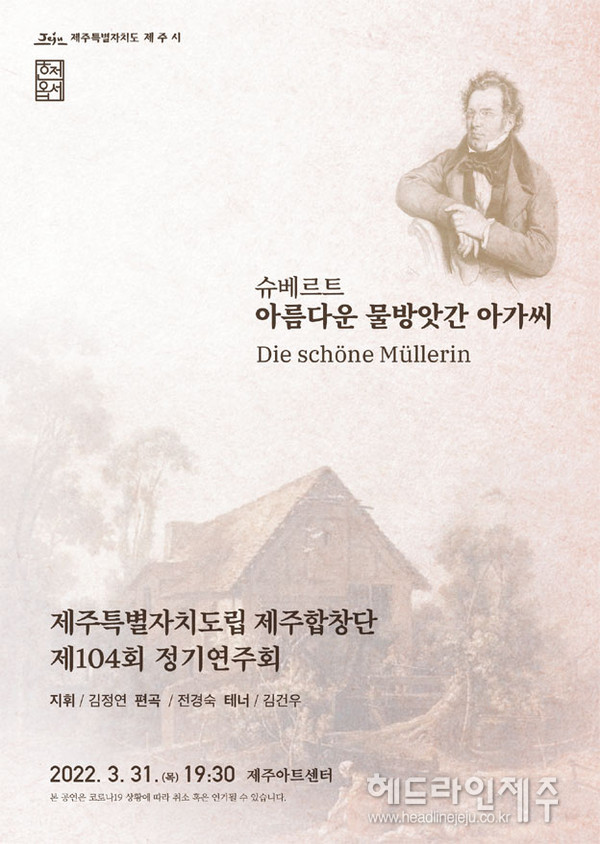 슈베르트 아름다운 물방앗간의 아가씨...도립 제주합창단 정기연주회 
