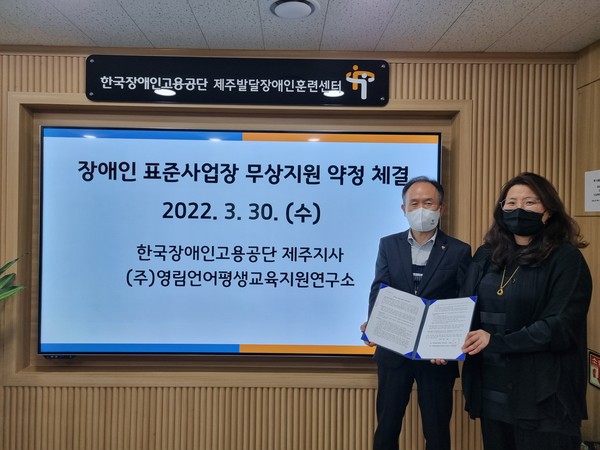 한국장애인고용공단 제주지사, (주)영림언어평생교육지원연구소, (주)에이치엘티와 장애인 표준사업장 무상지원 운영 약정체결