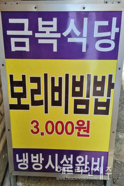서귀포올레시장 내 단돈 3000원 보리비빔밥 식당 아시나요?