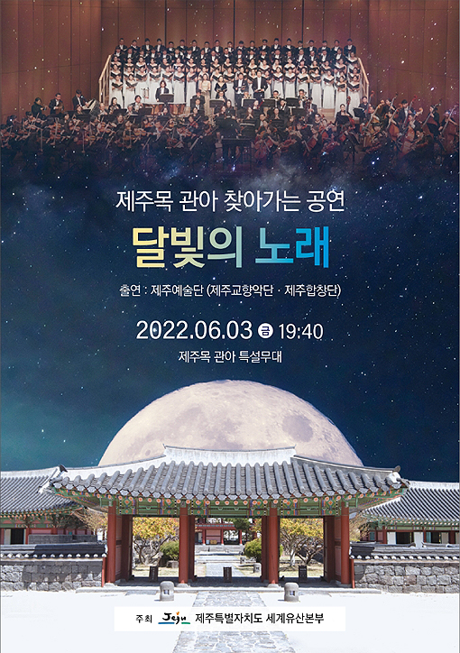 제주목 관아, 달빛의 노래로 상반기 야간 개장 마무리