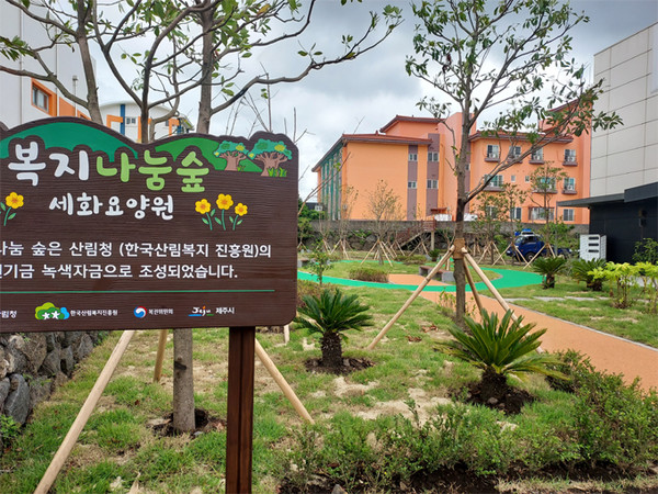 제주 세화요양원, 유니버설 디자인 복지 나눔숲 조성  