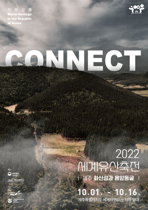 2022 제주세계유산축전, 10월 개최...만년 전 화산섬 제주의 모습은?