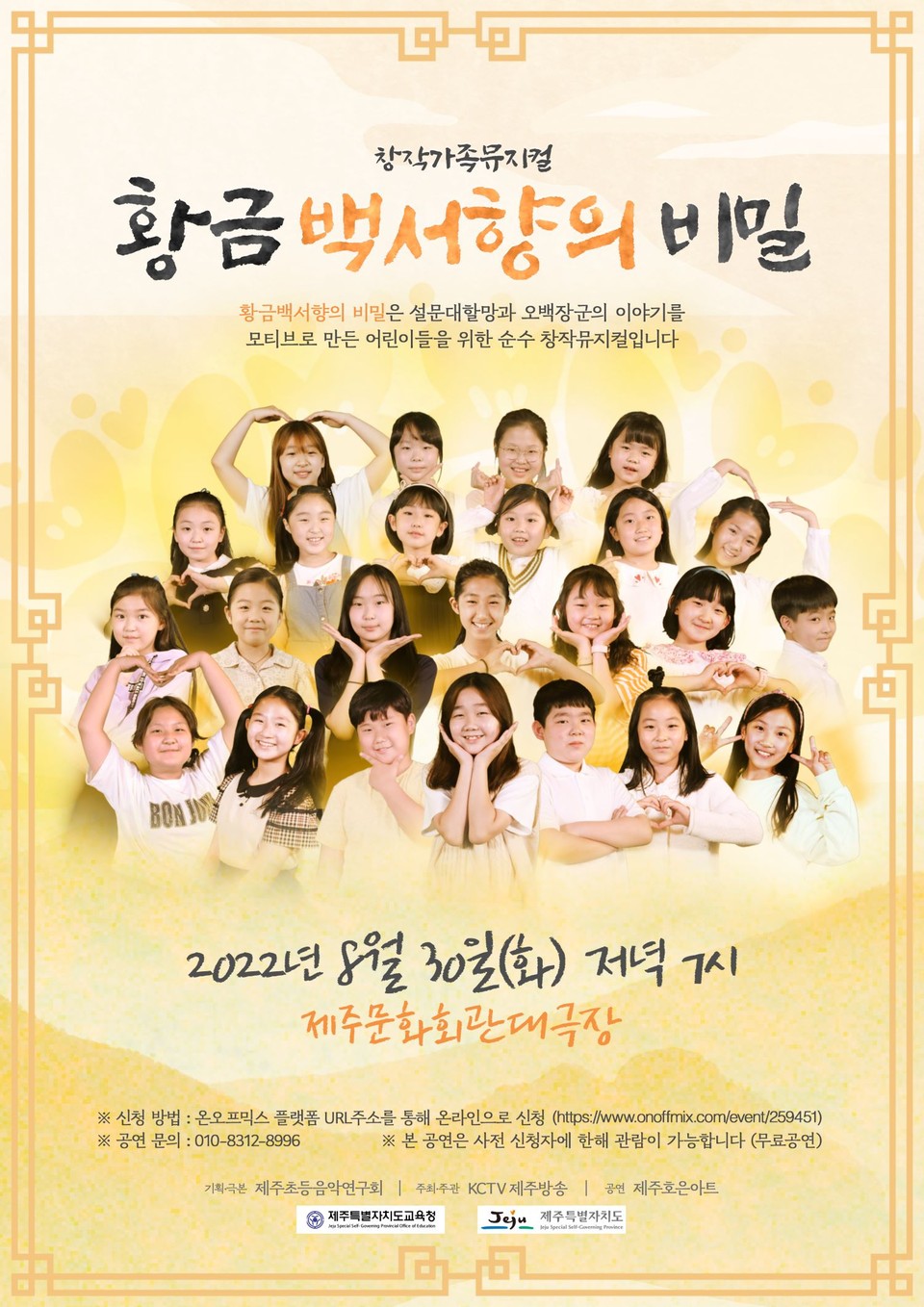 제주 설화를 모티브로...창작가족뮤지컬 황금백서향의 비밀 공연