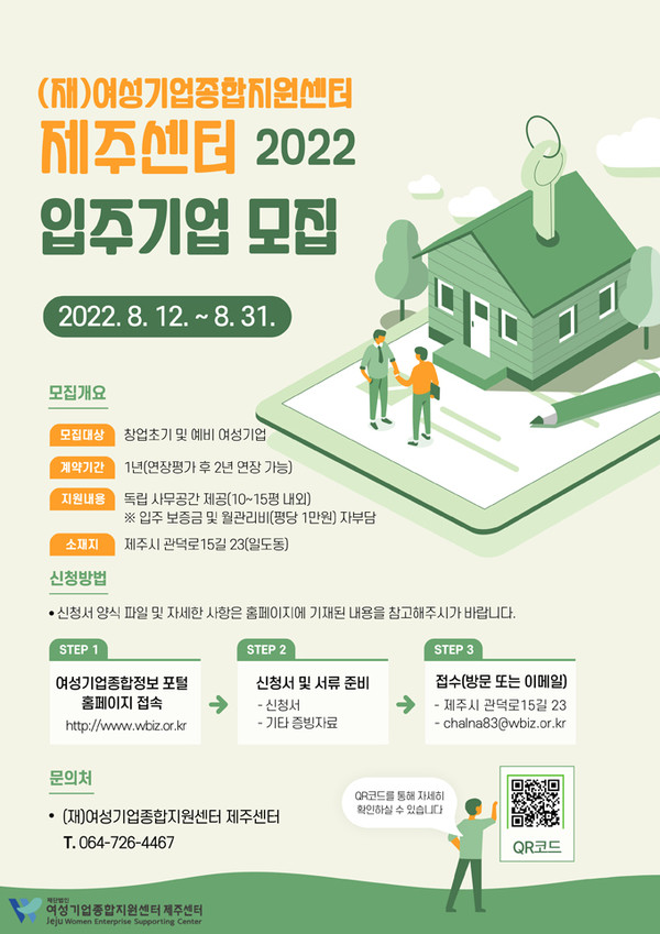 여성기업종합지원센터 제주센터, 창업보육공간 입주기업 모집