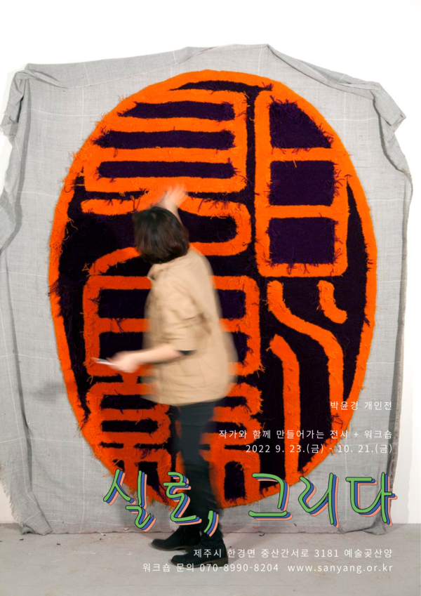 제주문화예술재단 예술곶산양, 실로, 그리다 박윤경 개인전