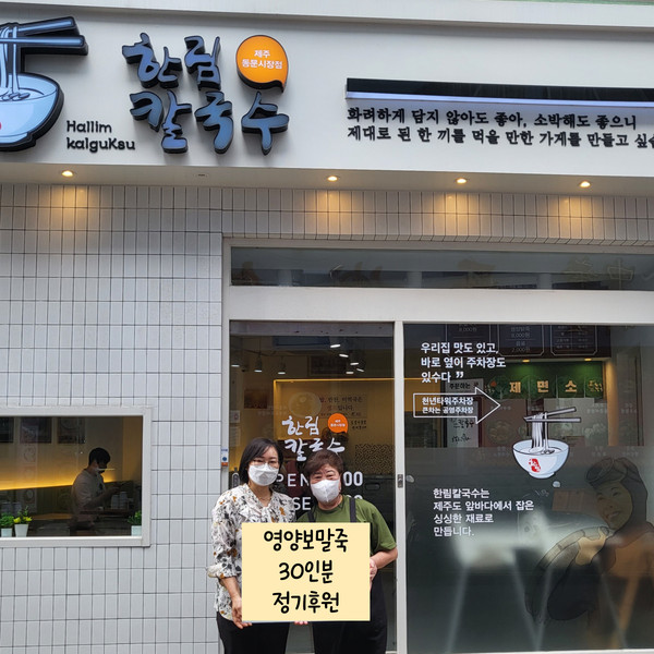 제주순복음종합사회복지관, 한림칼국수 제주동문시장점과 나눔실천