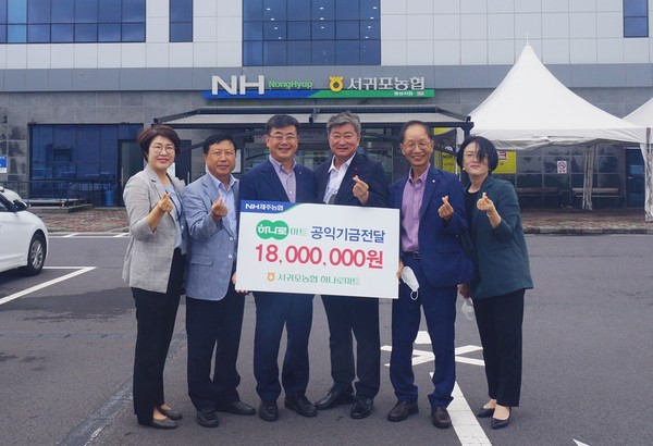 서귀포농협, 하나로마트 공익기금 1800만원 기탁