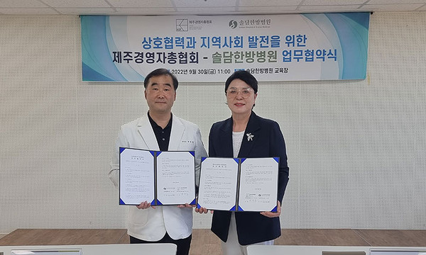 제주경총, 솔담한방병원과 상호협력 업무협약