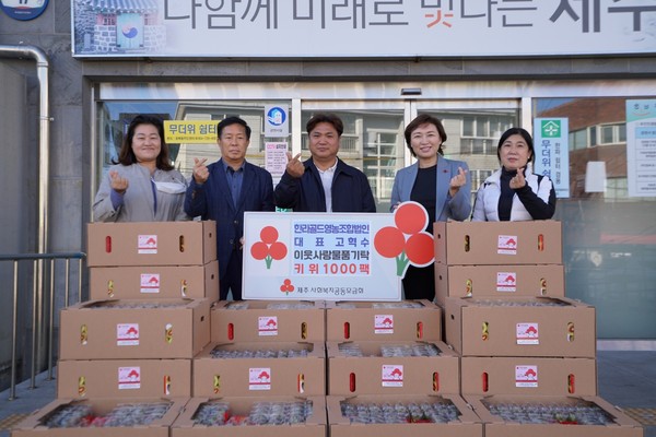 한라골드영농조합법인, 키위 1000팩 기탁
