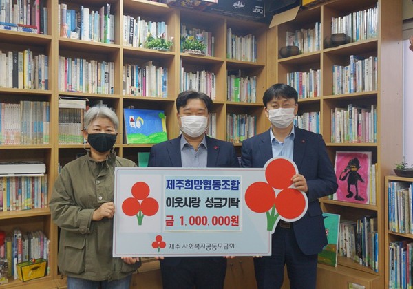 제주희망협동조합, 이웃사랑 성금 100만원 기탁