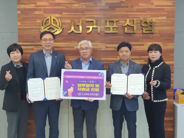 중앙동주민자치위원회․서귀포신용협동조합과 어려운 이웃돕기 업무협약