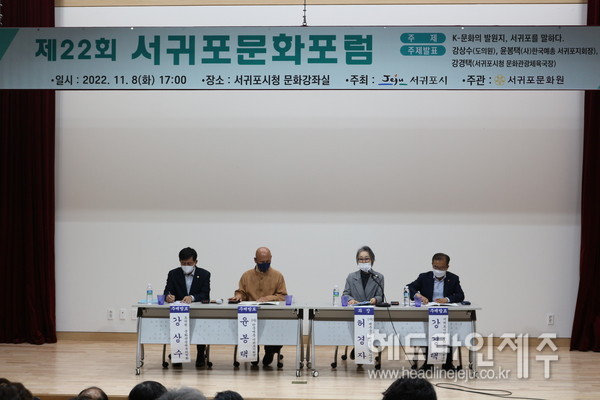서귀포문화원, 제22회 서귀포문화포럼 개최