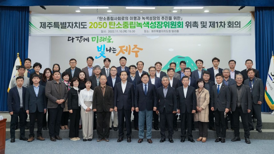 제주도지사 직속 탄소중립·녹색성장위원회 출범...본격 활동