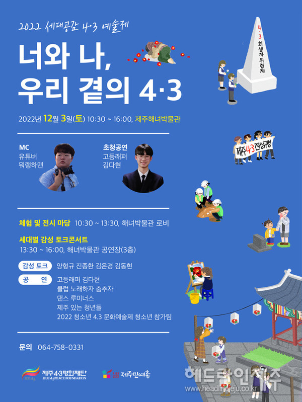 2022 세대공감 4·3예술제, 너와 나, 우리 곁의 4·3