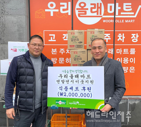 우리올래마트, 제주종합사회복지관에 이웃돕기 식품세트 전달