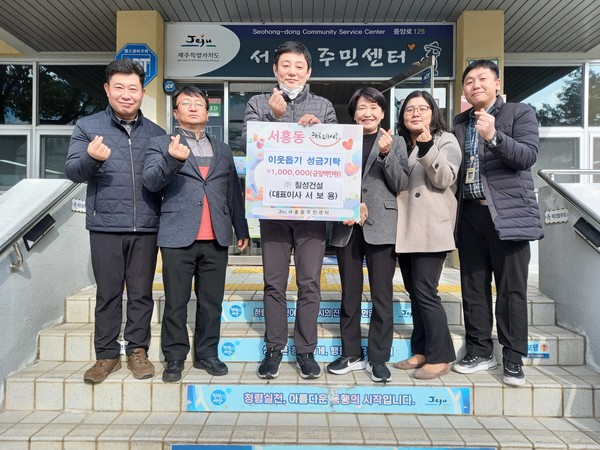 ㈜칠성건설, 서홍동에 이웃돕기 성금 100만원 기탁