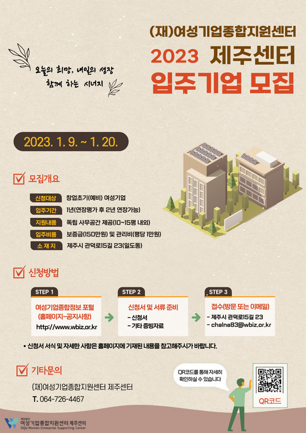 여성기업종합지원센터 제주센터, 창업보육공간 신규 입주기업 모집