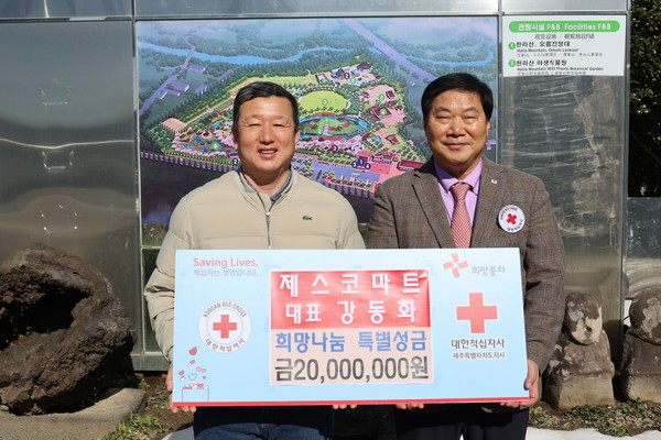 제스코마트 강동화 회장, 희망나눔 성금 전달