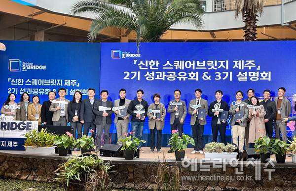 제주은행-신한금융그룹, 스퀘어브릿지 제주 2기 성과공유회 개최
