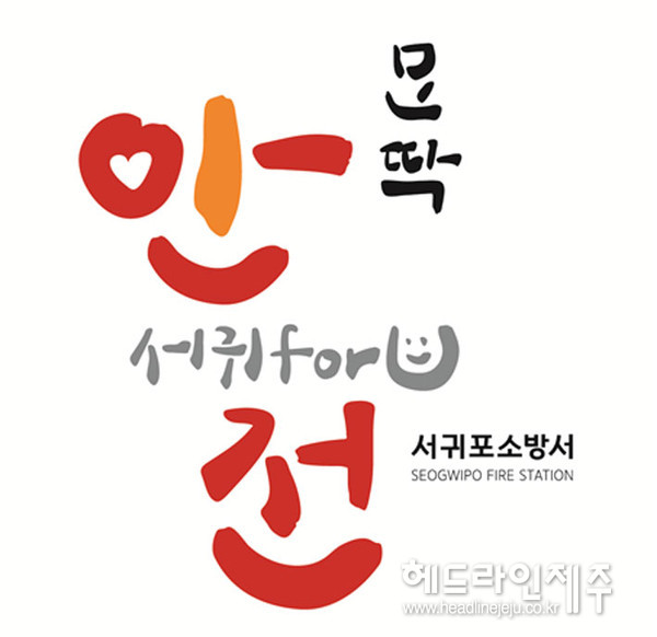 서귀포소방서, 공식 슬로건 몬딱 안전한 서귀for U 선정