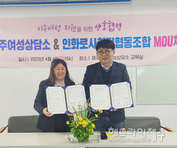 인화로사회적협동조합-제주이주여성상담소, 업무협약 체결