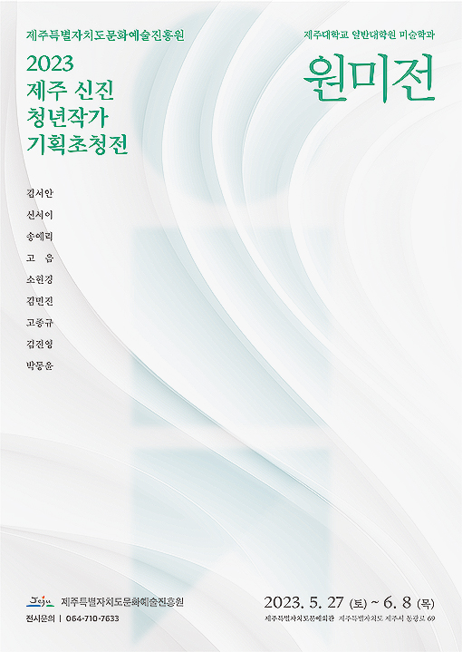 제주문화예술진흥원, 신진 청년 미술작가 기획초청전 원미전 개최