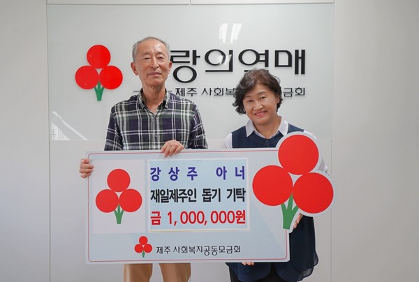 강상주 아너, 재일제주인 돕기 성금 100만원 기탁