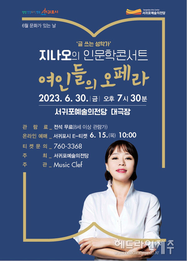 글쓰는 성악가 지나오, 서귀포서 인문학 콘서트 여인들의 오페라