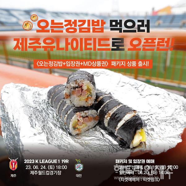 마케팅 맛집 제주유나이티드, 제주 맛집 오는정 김밥과 다시 한 번 콜라보