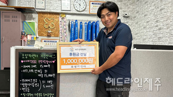 오성카 멀티샵, 제주시가족센터에 후원금 100만원 전달