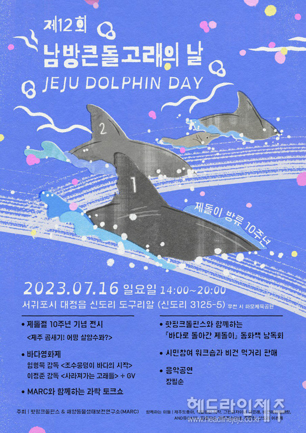 제12회 남방큰돌고래의 날, 16일 신도리 도구리알 공원서 개최 