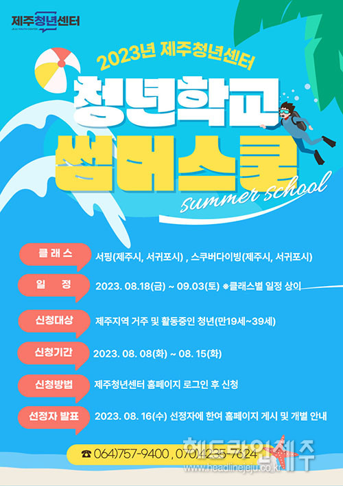 제주청년센터, 해양스포츠 강좌 개설...썸머스쿨 참여자 모집