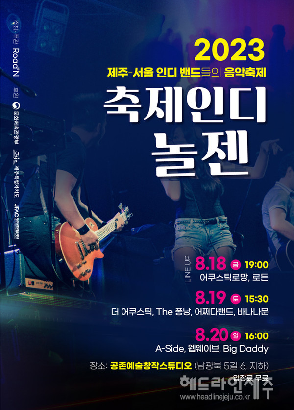 제주-서울 인디밴드들의 음악축제 2023 축제인디놀젠 개최