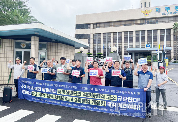 경찰, 서북청년단 집해방해 혐의 2명 송치...4.3단체 강력 반발