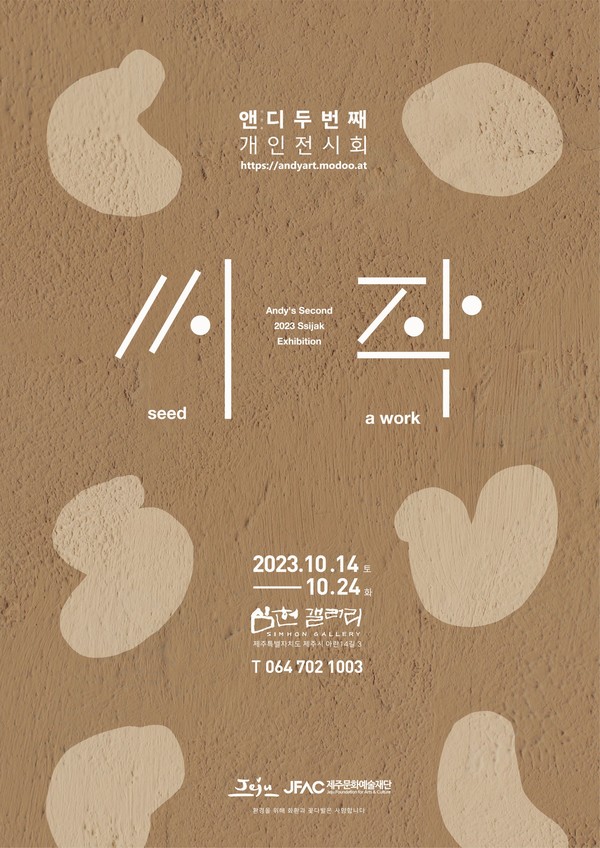 이은주 두 번째 개인전 씨;작, 14~24일 심헌갤러리