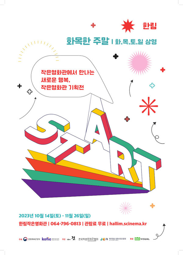 제주영상문화산업진흥원, 한림작은영화관 기획전 화목한 주말 개최