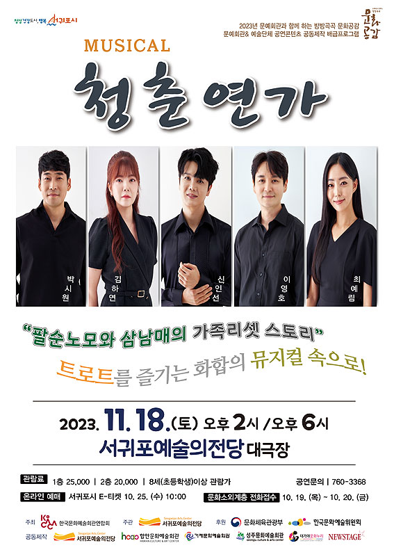 주크박스 창작뮤지컬 청춘연가 서귀포예술전당 내달 18일 공연