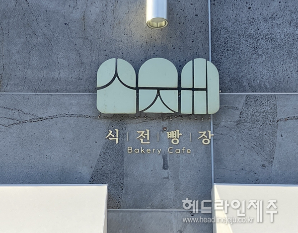  햇살머금고바람한모금, 2023 서귀포시 아름다운 간판상 공모전 금상