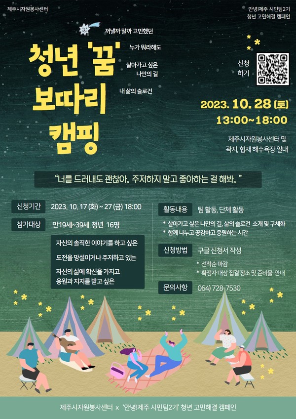 제주 청년들을 위한 청년 꿈 보따리 캠핑 캠페인 참여자 모집