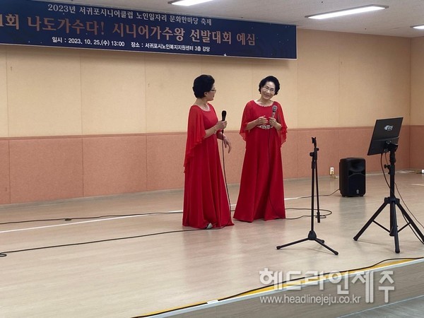 서귀포시니어클럽 나도가수다! 시니어 가수왕 선발대회 예선 개최