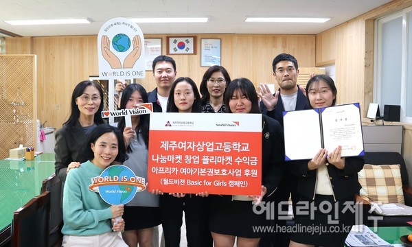 제주여자상업고등학교, 월드비전에 나눔마켓, 창업 플리마켓 수익금 전달